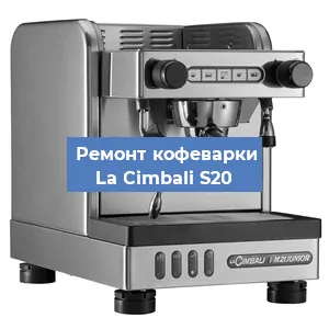 Чистка кофемашины La Cimbali S20 от накипи в Новосибирске